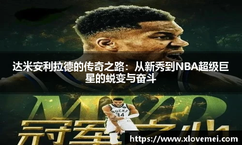 达米安利拉德的传奇之路：从新秀到NBA超级巨星的蜕变与奋斗