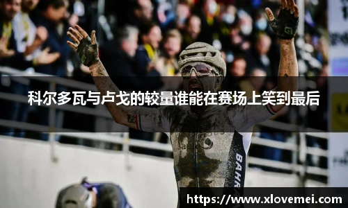 科尔多瓦与卢戈的较量谁能在赛场上笑到最后