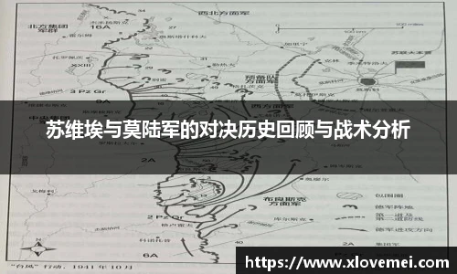 苏维埃与莫陆军的对决历史回顾与战术分析