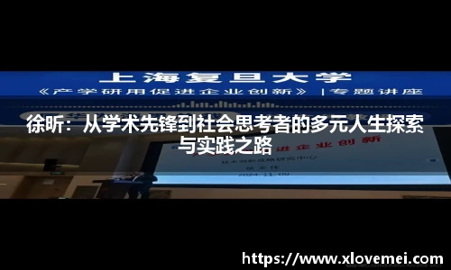 徐昕：从学术先锋到社会思考者的多元人生探索与实践之路
