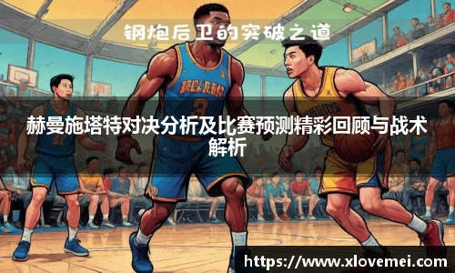 赫曼施塔特对决分析及比赛预测精彩回顾与战术解析