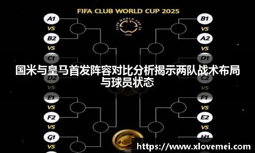 国米与皇马首发阵容对比分析揭示两队战术布局与球员状态