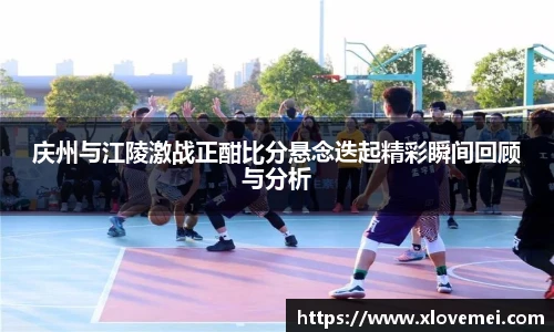 庆州与江陵激战正酣比分悬念迭起精彩瞬间回顾与分析