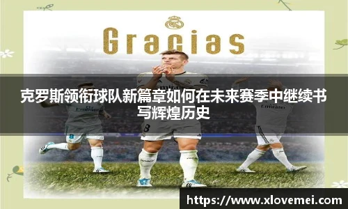 克罗斯领衔球队新篇章如何在未来赛季中继续书写辉煌历史