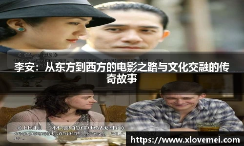李安：从东方到西方的电影之路与文化交融的传奇故事