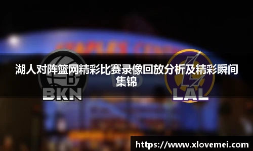 湖人对阵篮网精彩比赛录像回放分析及精彩瞬间集锦
