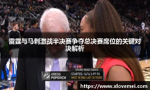 雷霆与马刺激战半决赛争夺总决赛席位的关键对决解析