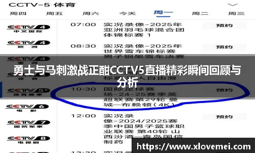 勇士与马刺激战正酣CCTV5直播精彩瞬间回顾与分析